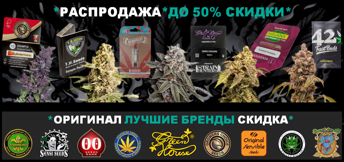 Крупные брендовые банки семян марихуаны со скидкой Распродажа Купить дешевые оригинальные сорта конопли от селекционеров